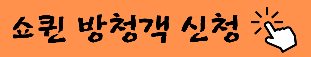 쇼퀸 공개 방송 방청단 신청