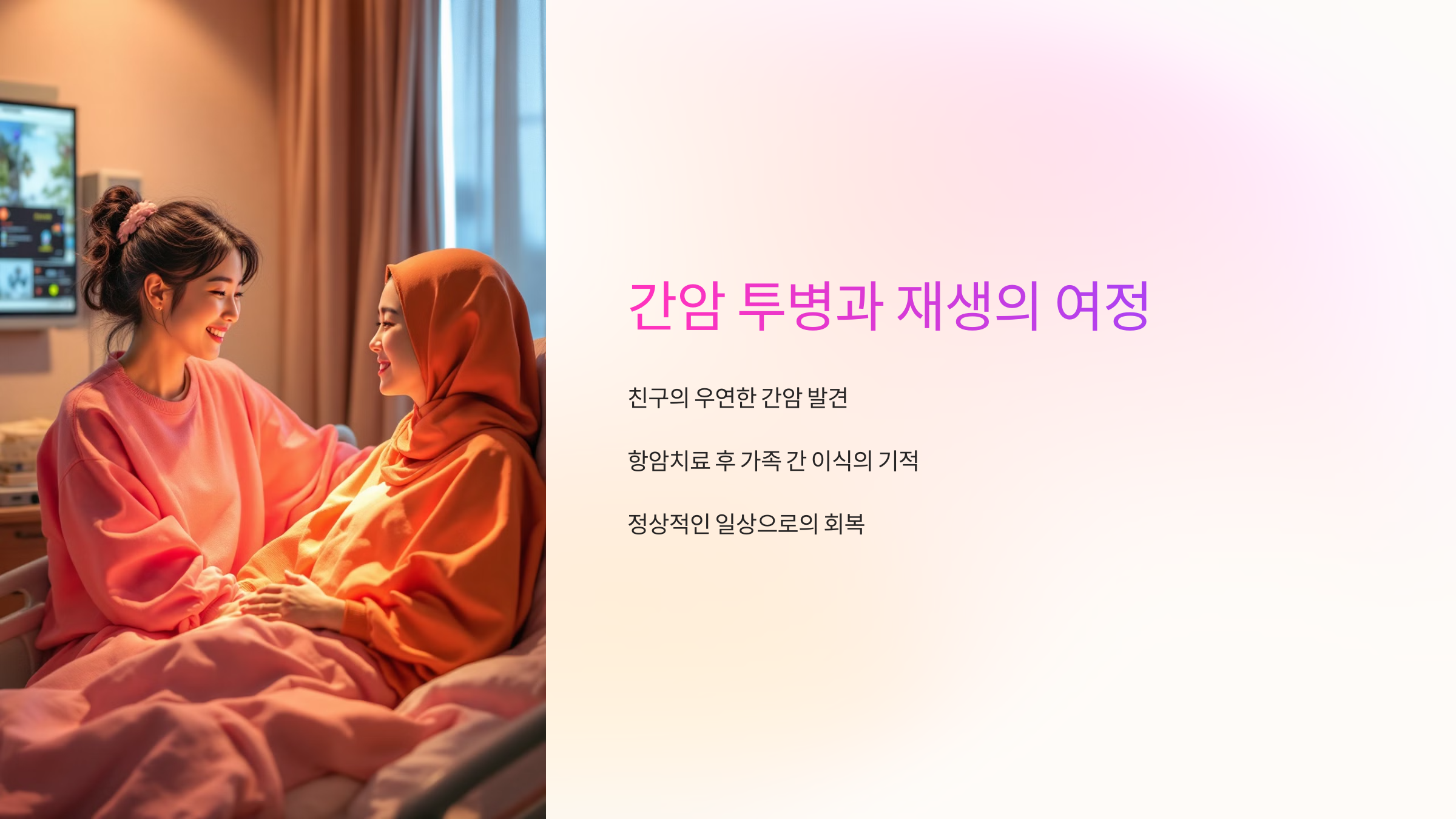 간암 투병과 재생의 여정