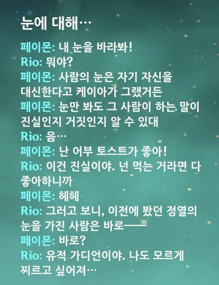 페이몬과의 대화