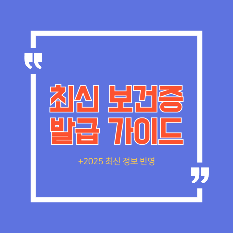 보건증 발급 가이드