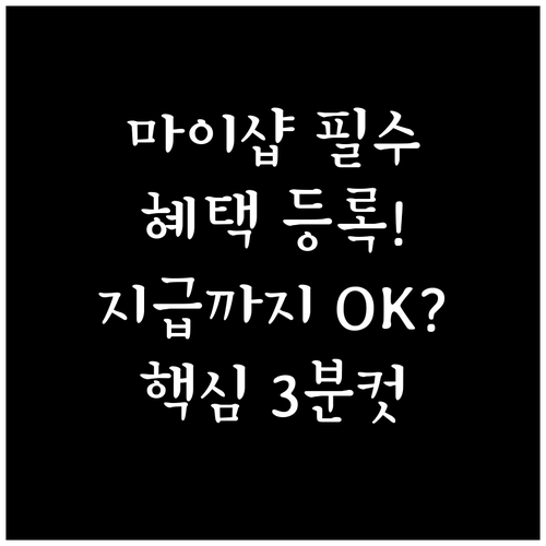 똑똑한 소비 신한 마이샵 혜택 등록 ..