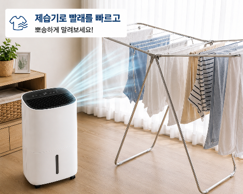 장마철 실내 빨래 건조대 앞에 제습기를 작동시켜 보송하게 빨래를 말리는 방법