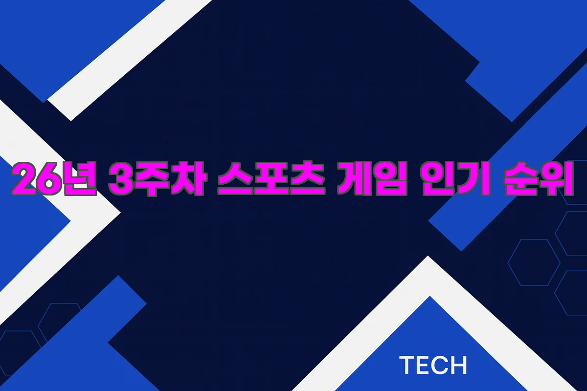 26년 3주차 스포츠 게임 인기 순위