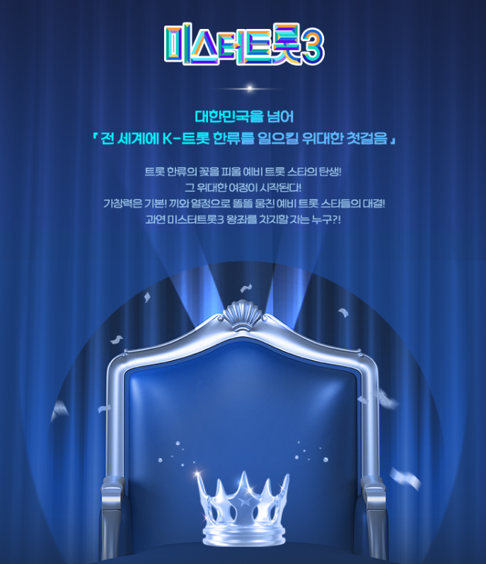 미스터트롯3 드디어 시작! 참가자 출연진 상금정보 다시보기 투표방법 마스터는 누구?