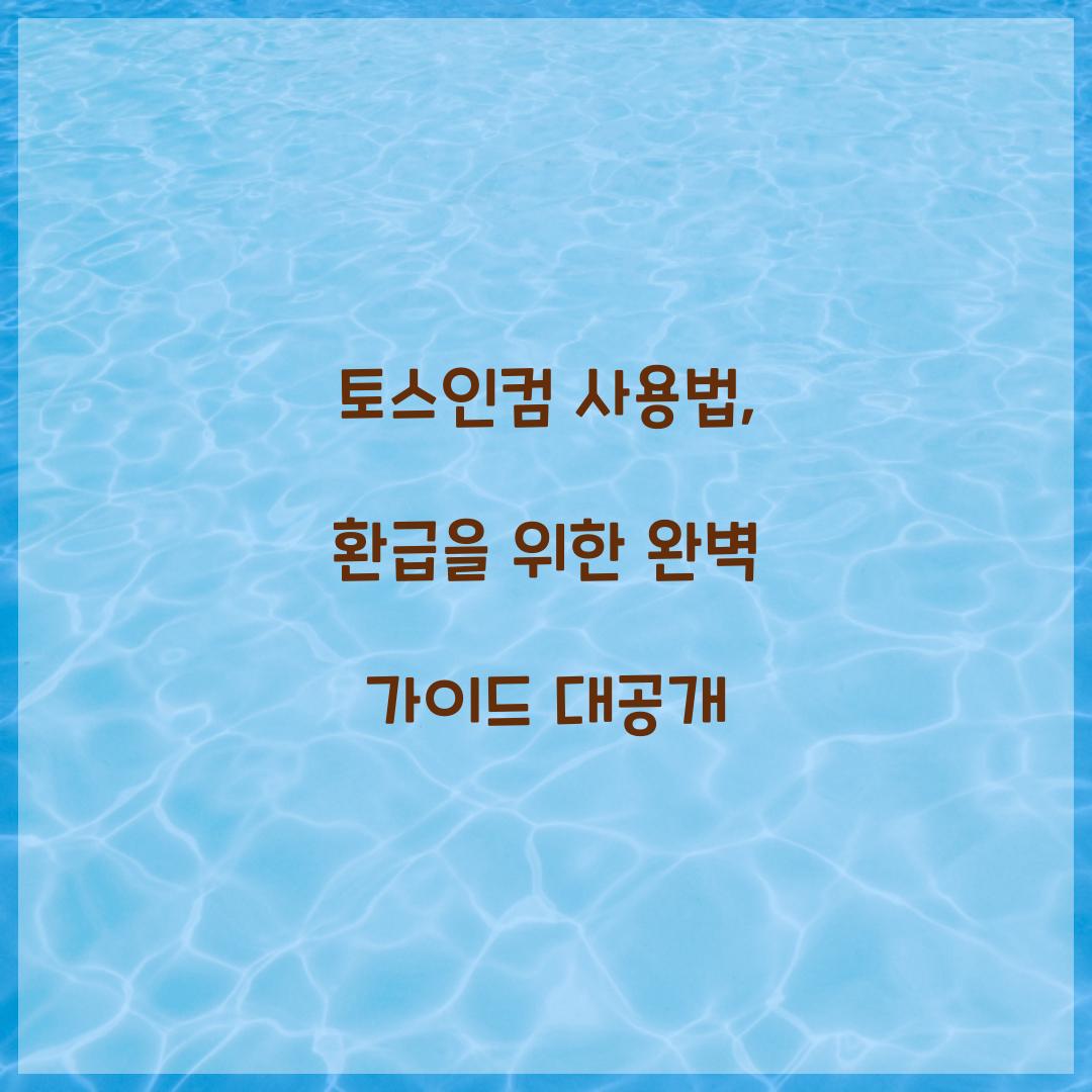 토스인컴 사용법
