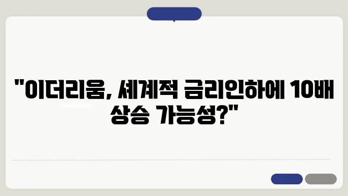이더리움, 금리인하 후 10배 상승 재현할수있을까
