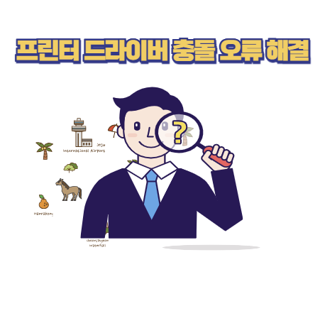 프린터 드라이버 충돌 오류