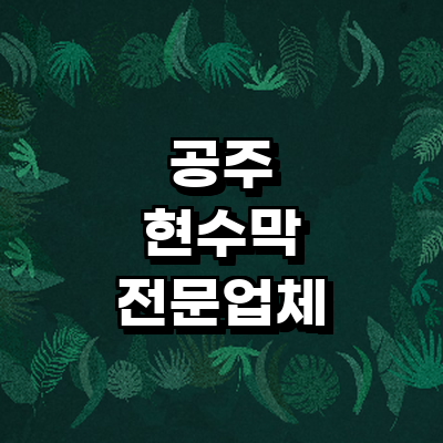 공주시 현수막
