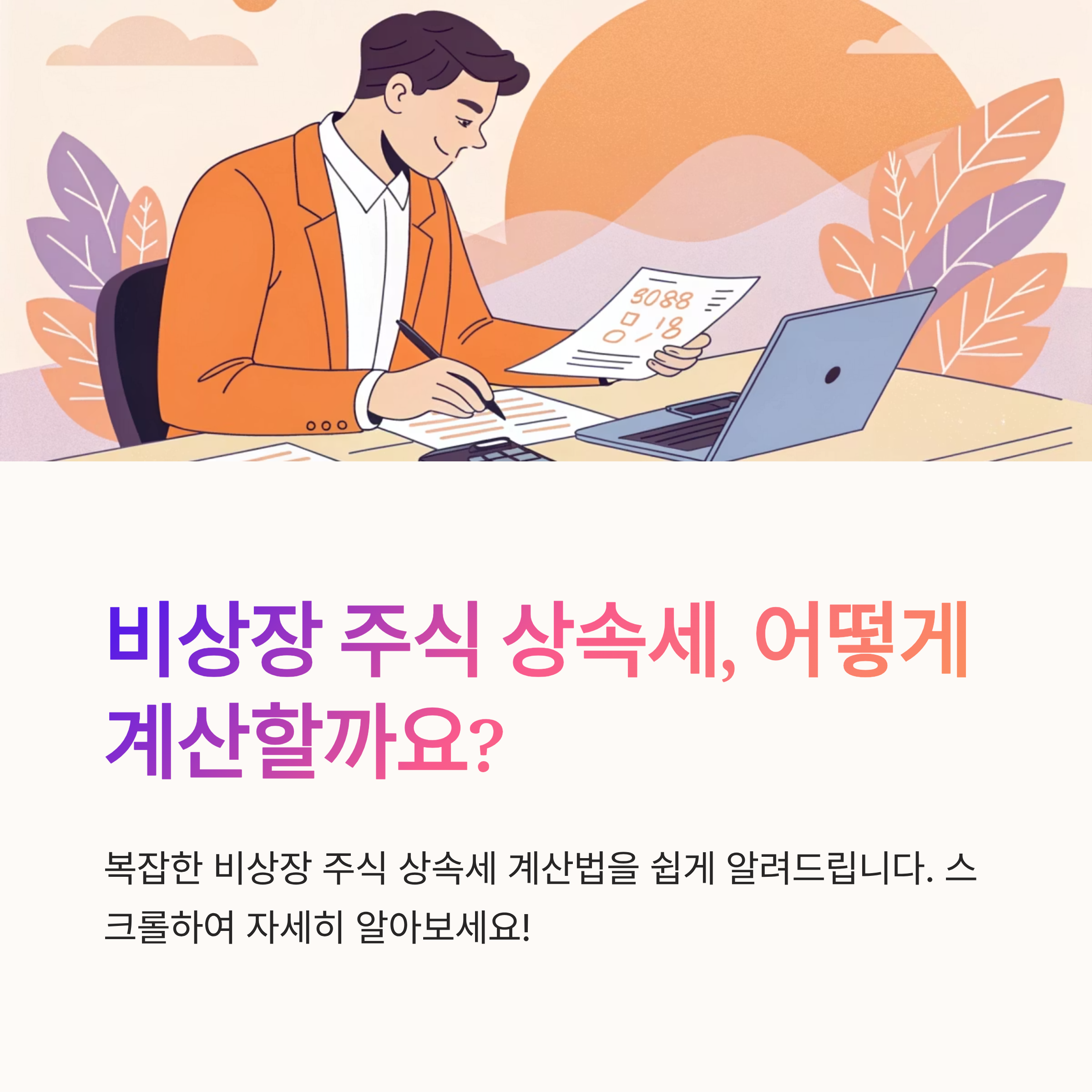 비상장 주식 상속세 계산법