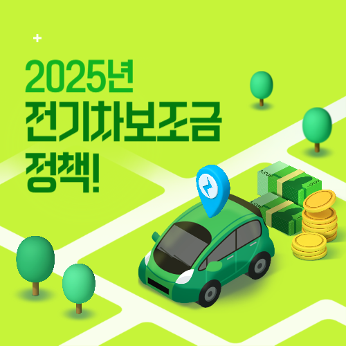 2025 전기차 보조금 정책 사진