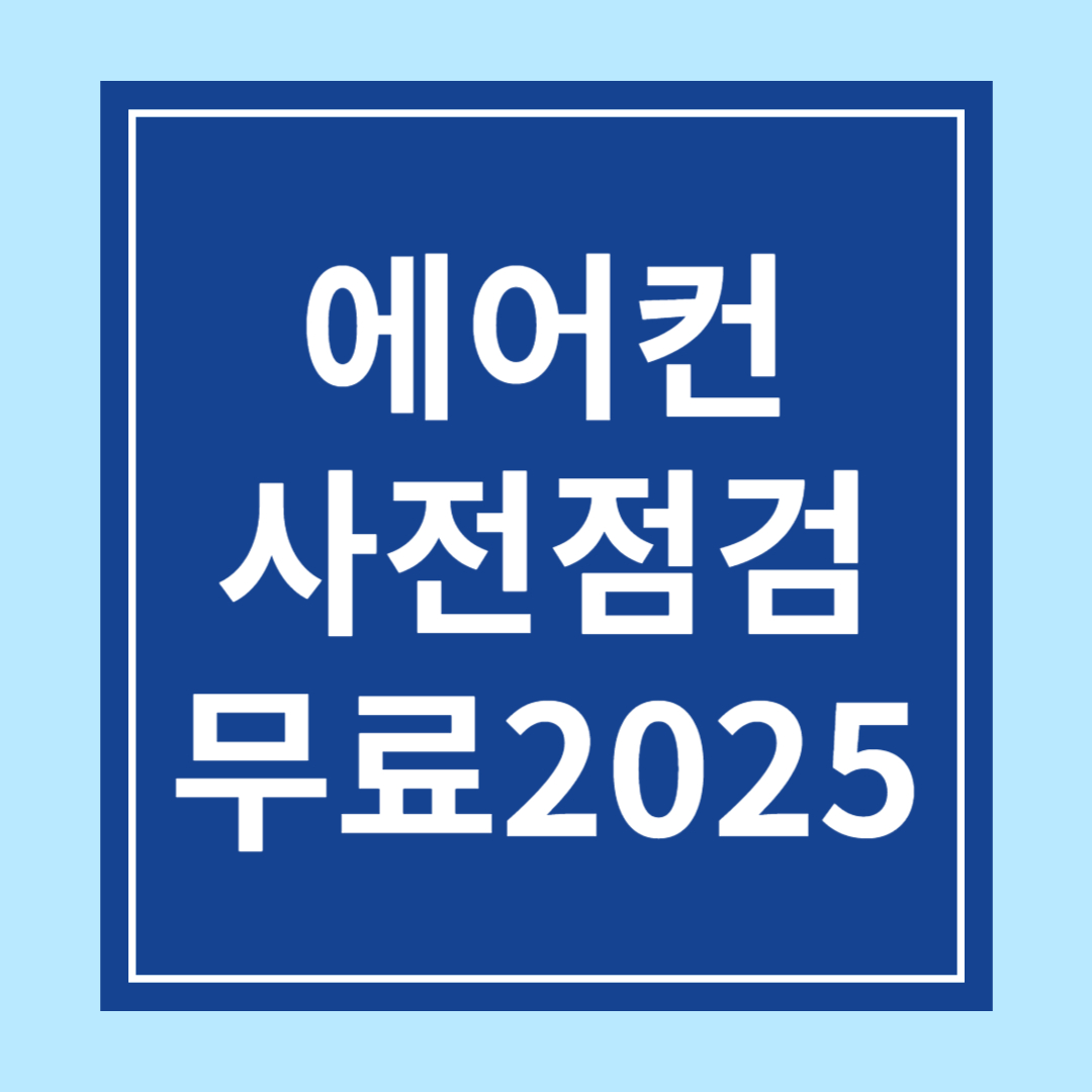2025 에어컨 사전점검 무료 관련 사진