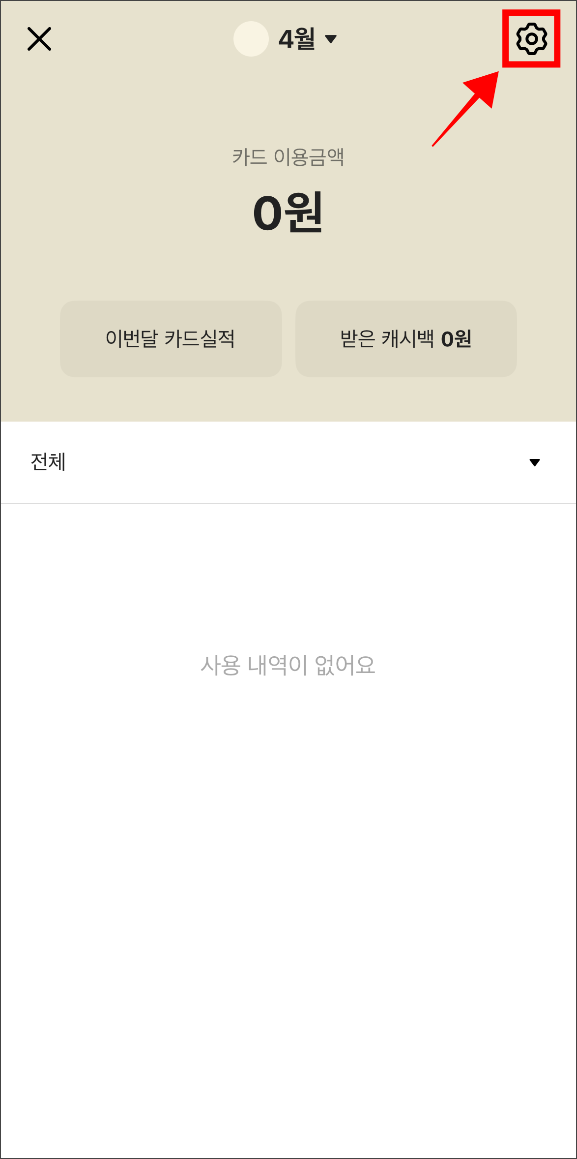 카드 이용내역 화면의 톱니바퀴 버튼을 선택