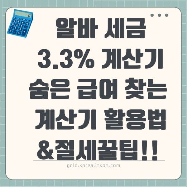 알바 세금 3.3% 계산기 아르바이트! 숨은 급여 찾는 계산기 활용법&amp;절세꿀팁!!