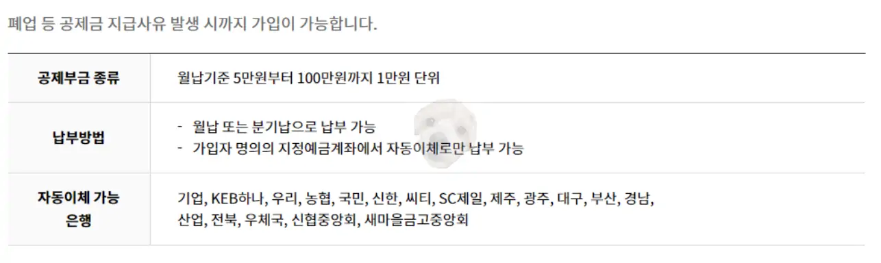 공제금 납부방법 및 자동이체 은행