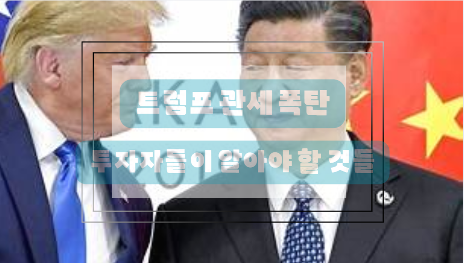 트럼프 관세 폭탄