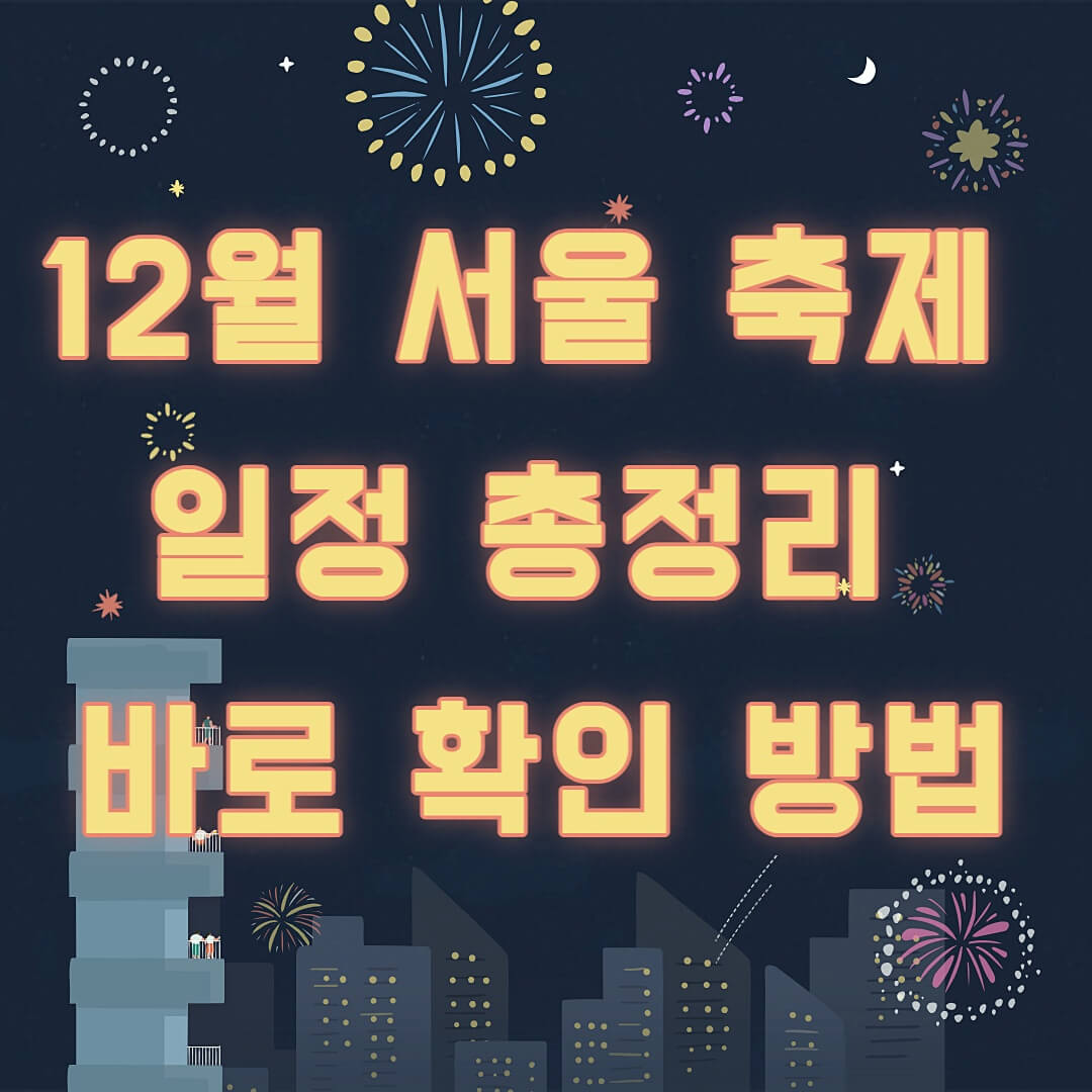 12월-서울축제-일정-총정리