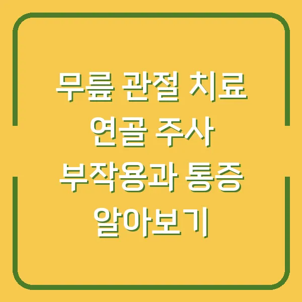 무릎 관절 치료 연골 주사 부작용과 통증 알아보기