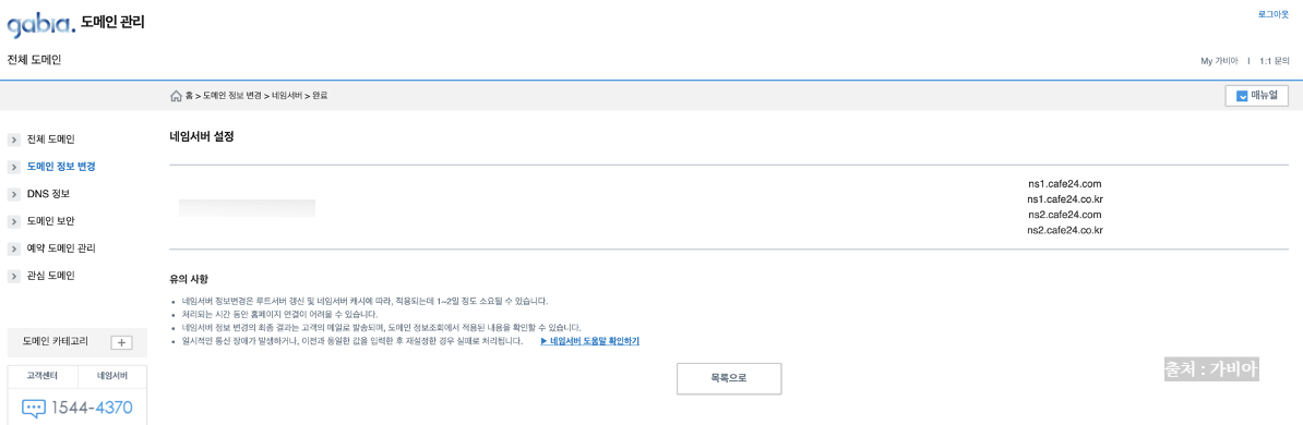 가비아 도메인에 카페24 네임서버 등록하기