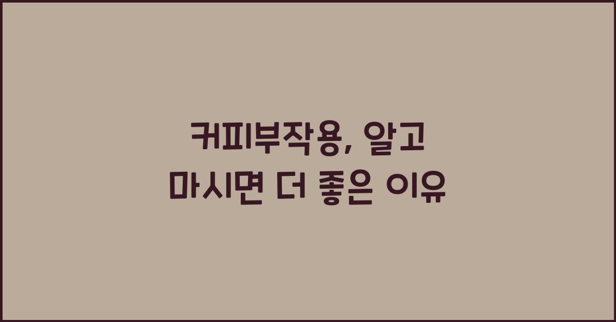 커피부작용