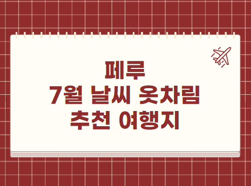 페루 7월 날씨 옷차림 추천 여행지