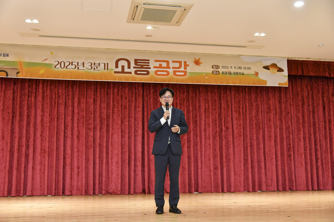 김포시, 2025년 3분기 ‘소통공감’ 행사 개최