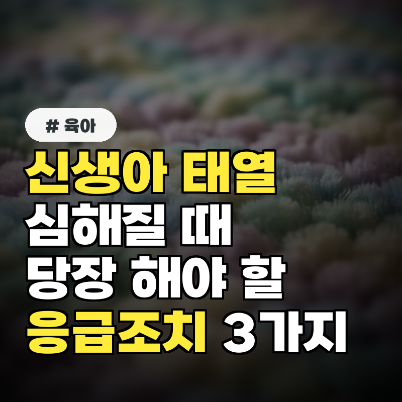 신생아 태열 심해질 때 '당장' 해야 할 응급조치 3가지