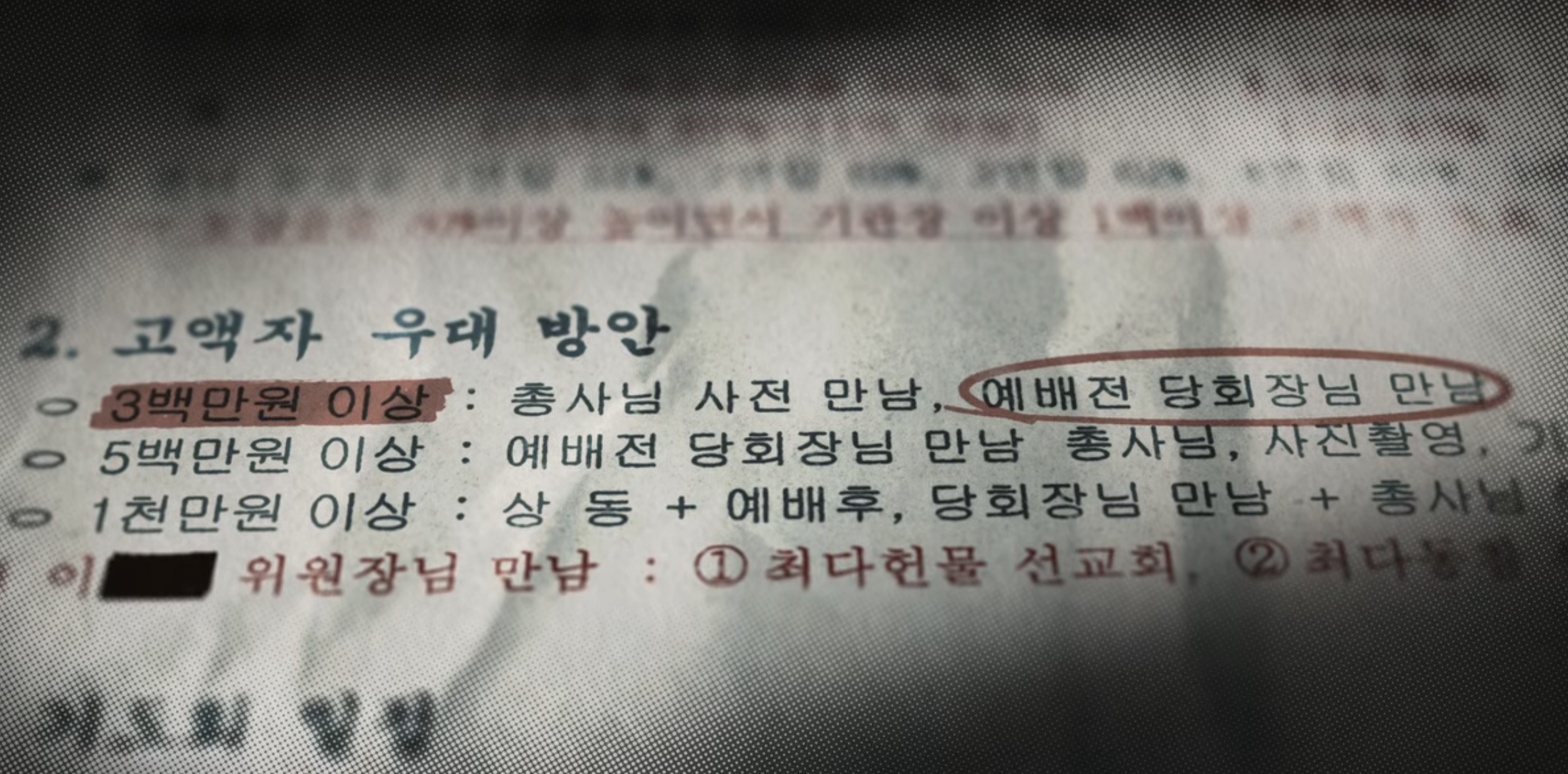 만민 중앙 교회의 헌금 고액자에 대한 우대 방안.