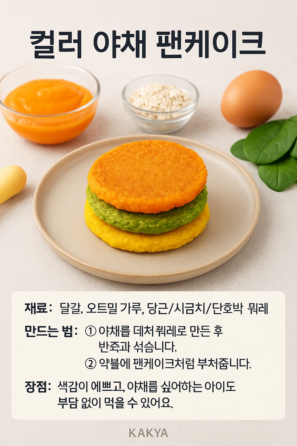 아이를 위한 건강한 간식 만들기 - 컬러 야채 펜케이크