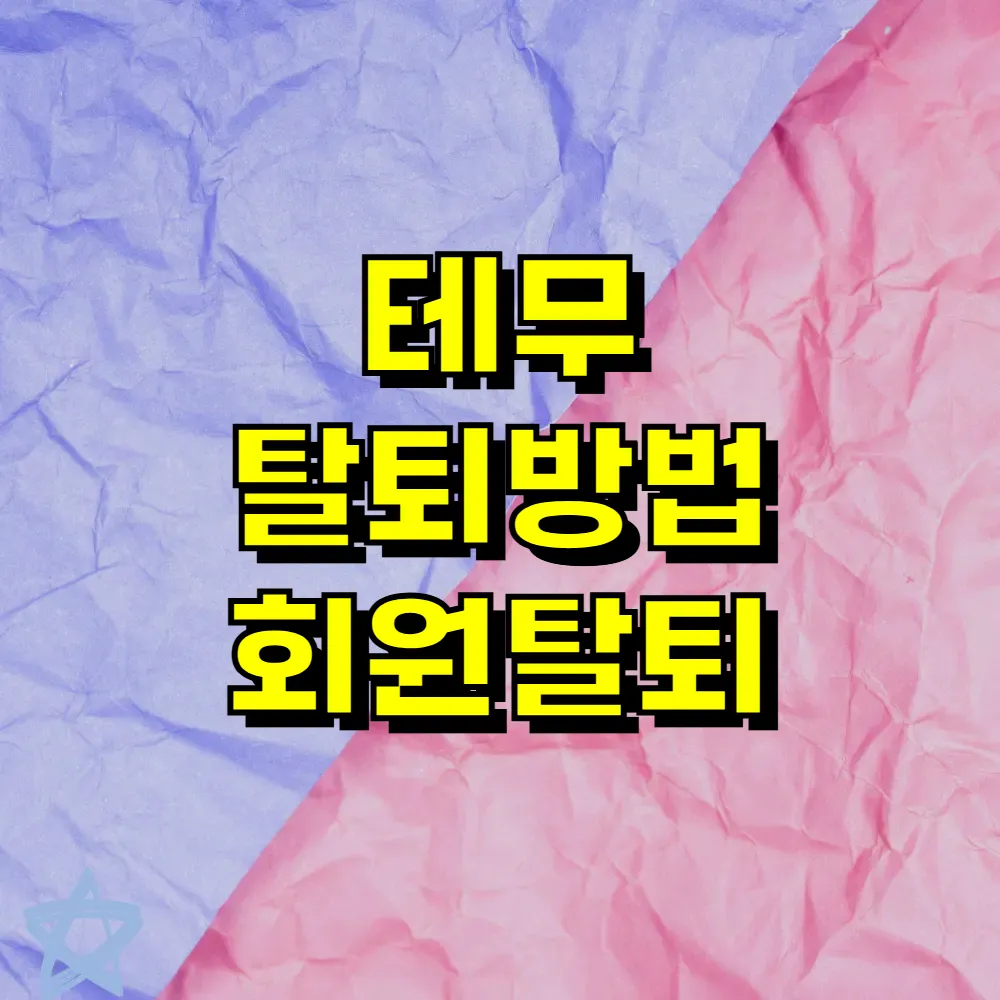 테무 탈퇴방법 회원탈퇴