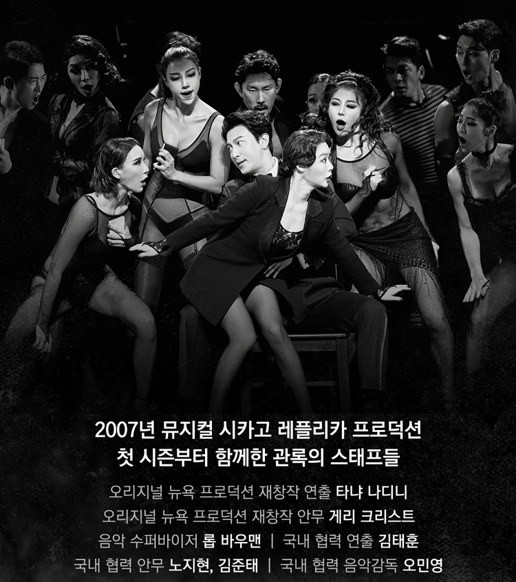 뮤지컬 시카고 기본정보