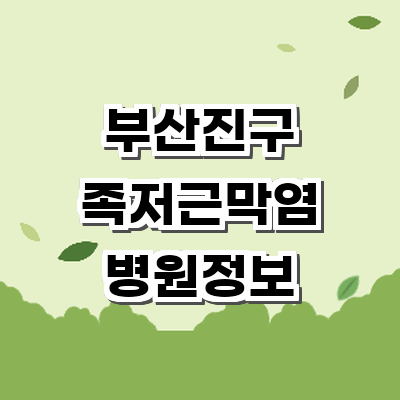 부산 부산진구 정형외과
