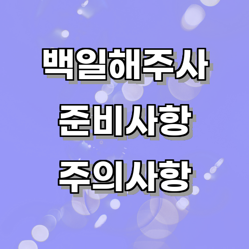 백일해주사를 받기 전 준비사항과 주의사항은 무엇일까?에 관한 글