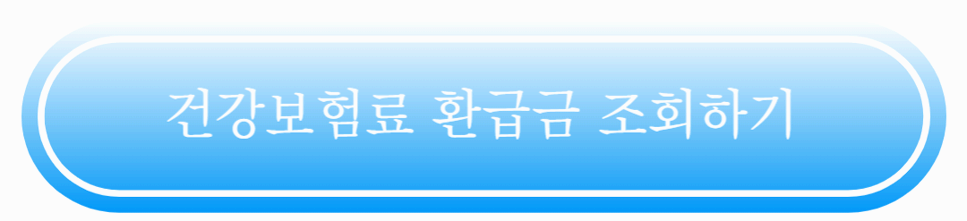 건강보험료 환급금, 모르면 손해! 1분 만에 확인하는 방법