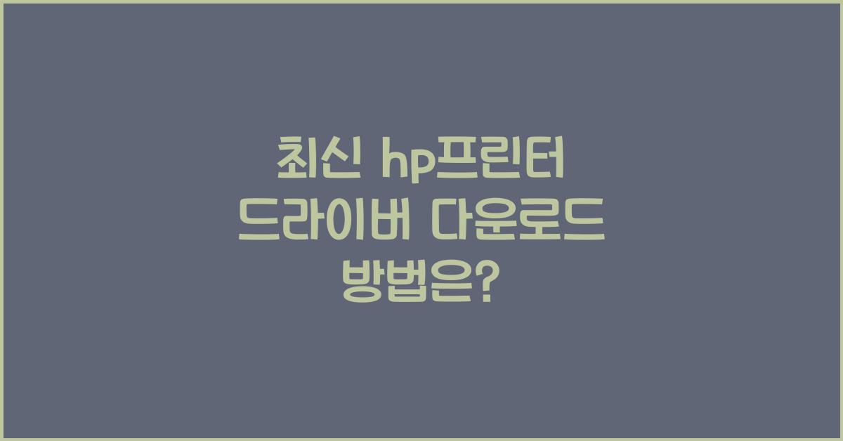 hp프린터 드라이버 다운로드