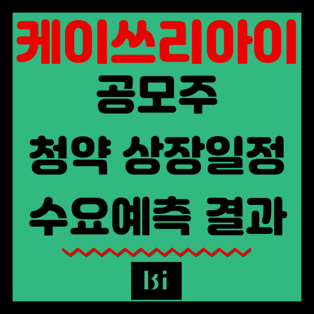 케이쓰리아이 공모주 청약 상장일정 수요예측결과