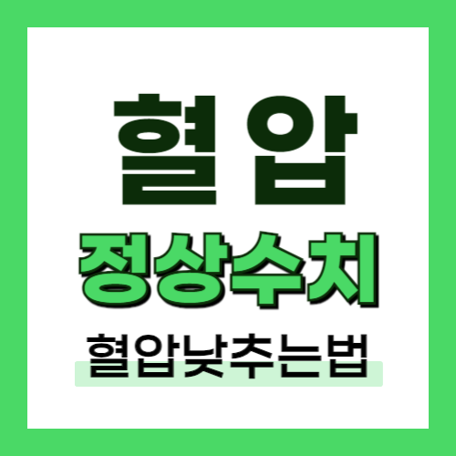 혈압 정상수치 썸네일
