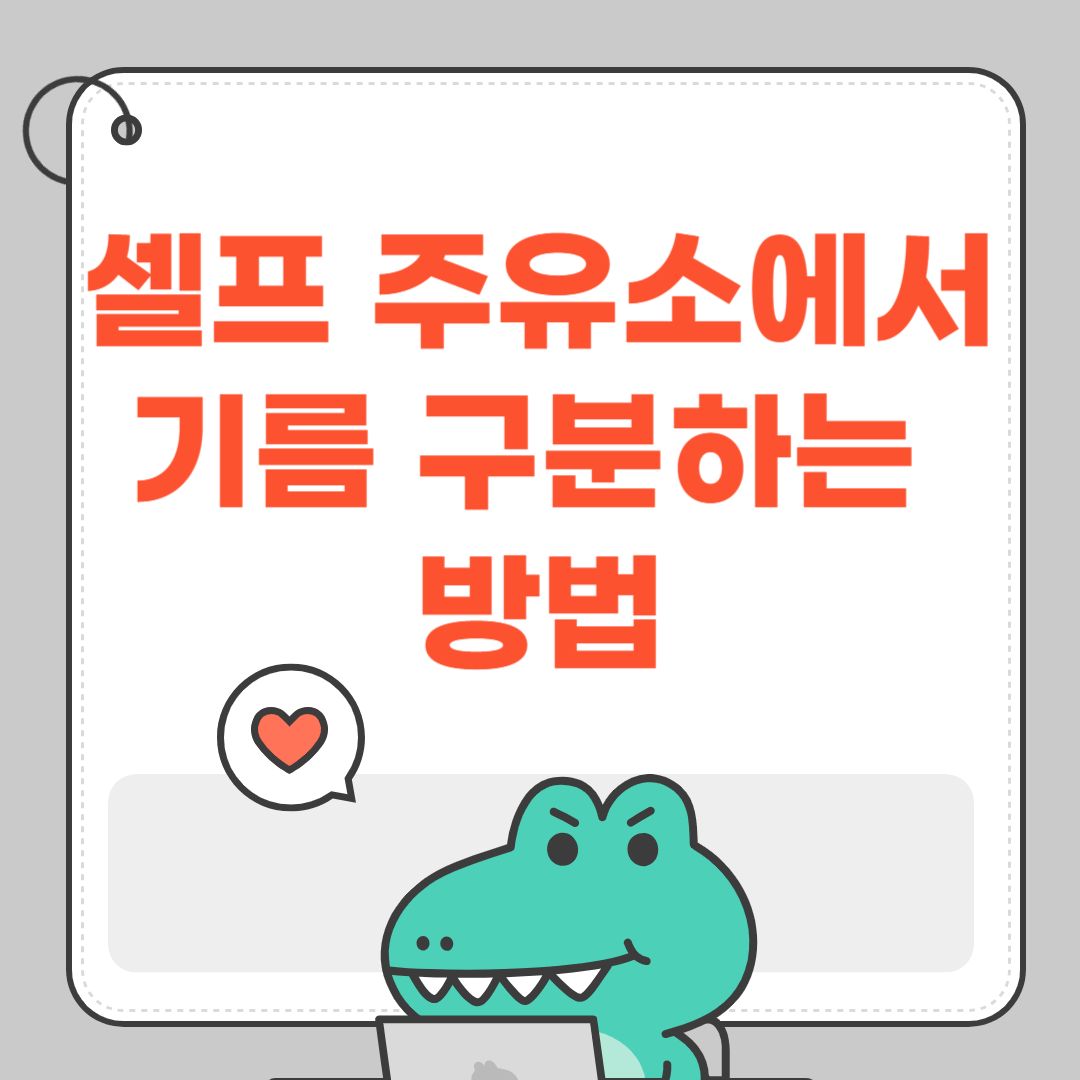 셀프 주유소에서 기름 구분하는 방법