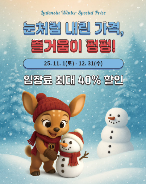 여주 루덴시아 테마파크 야간개장 크리스마스 판타지ㅣ입장권 할인∙주차 총정리