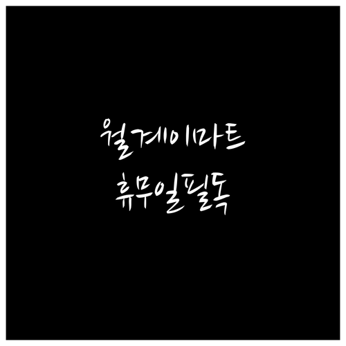 4월 이마트 월계점 방문 전 확인해야..