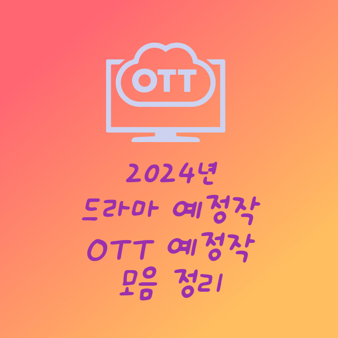 2024년 드라마 예정작 OTT 예정작 모음