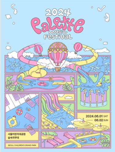 2024 팔레트 뮤직 페스티벌
