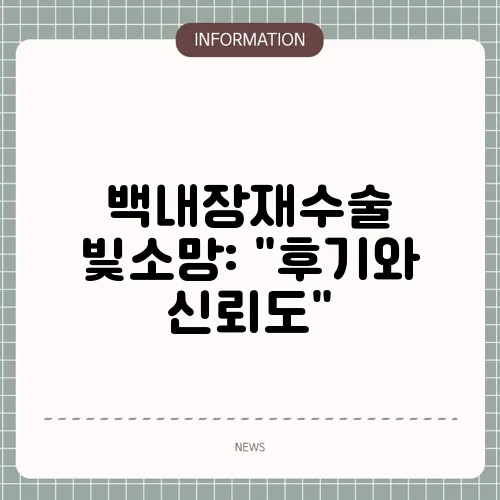 백내장재수술 빛소망: