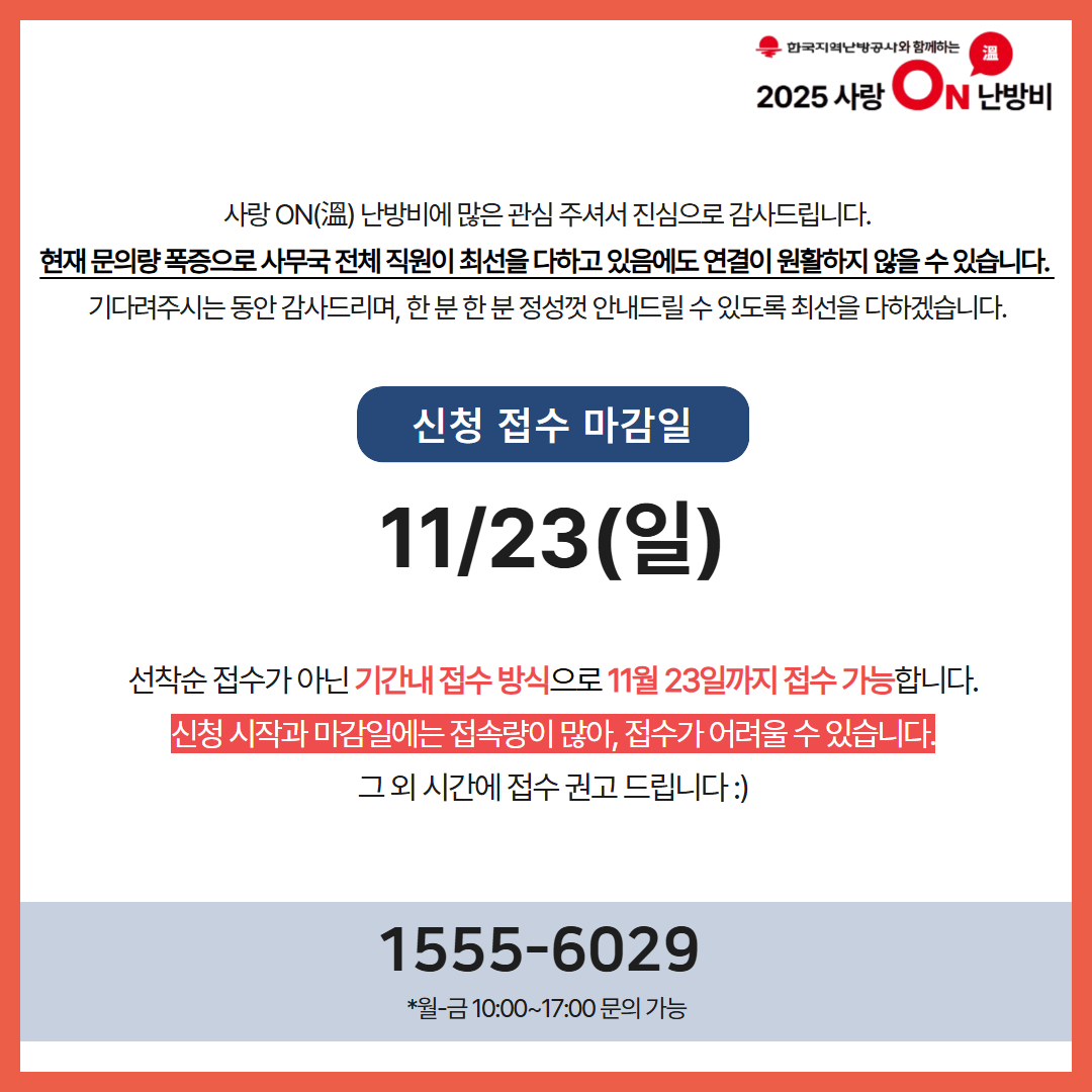 사랑ON 접수마감일