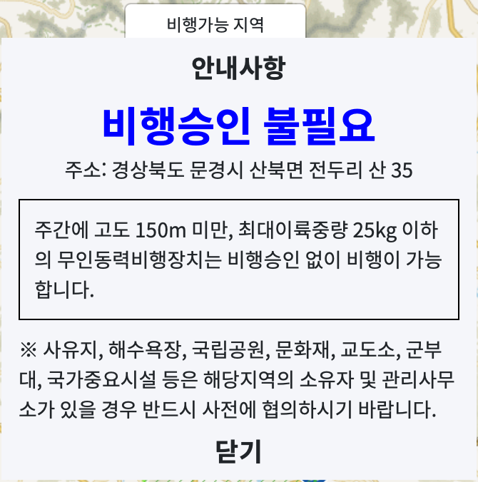 드론 비행승인 항공촬영 승인 필요 여부 이미지 3