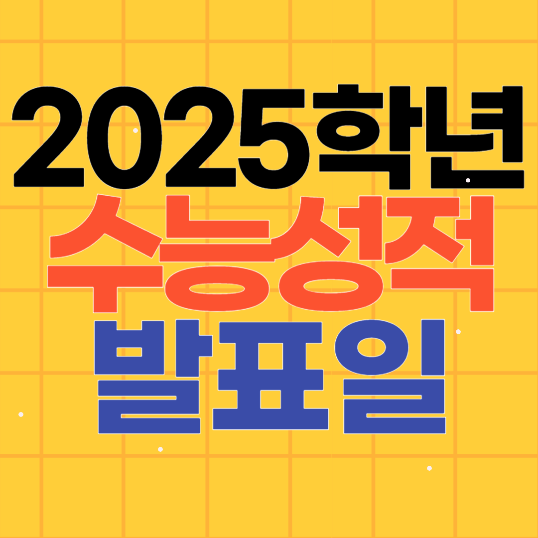 2025학년도 수능 성적 발표일