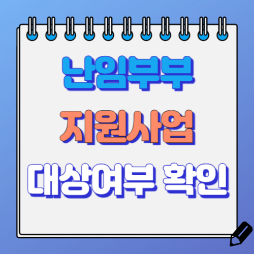 난임부부 시술비