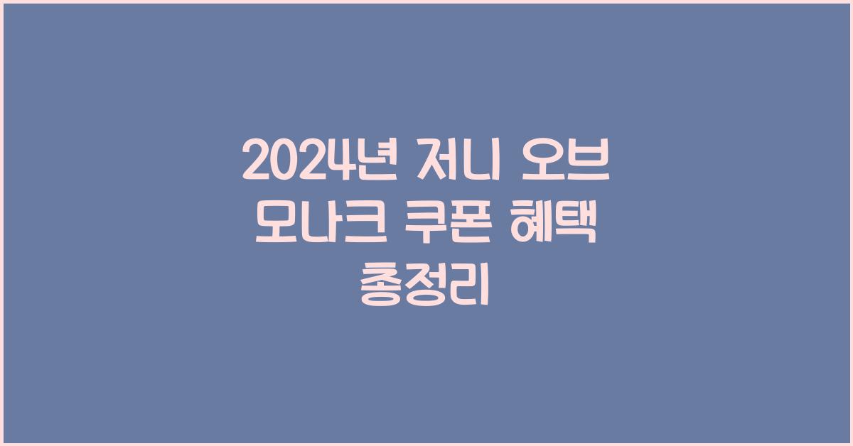 저니 오브 모나크 쿠폰
