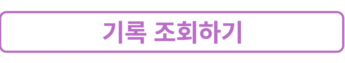 기록조회하기-버튼이미지