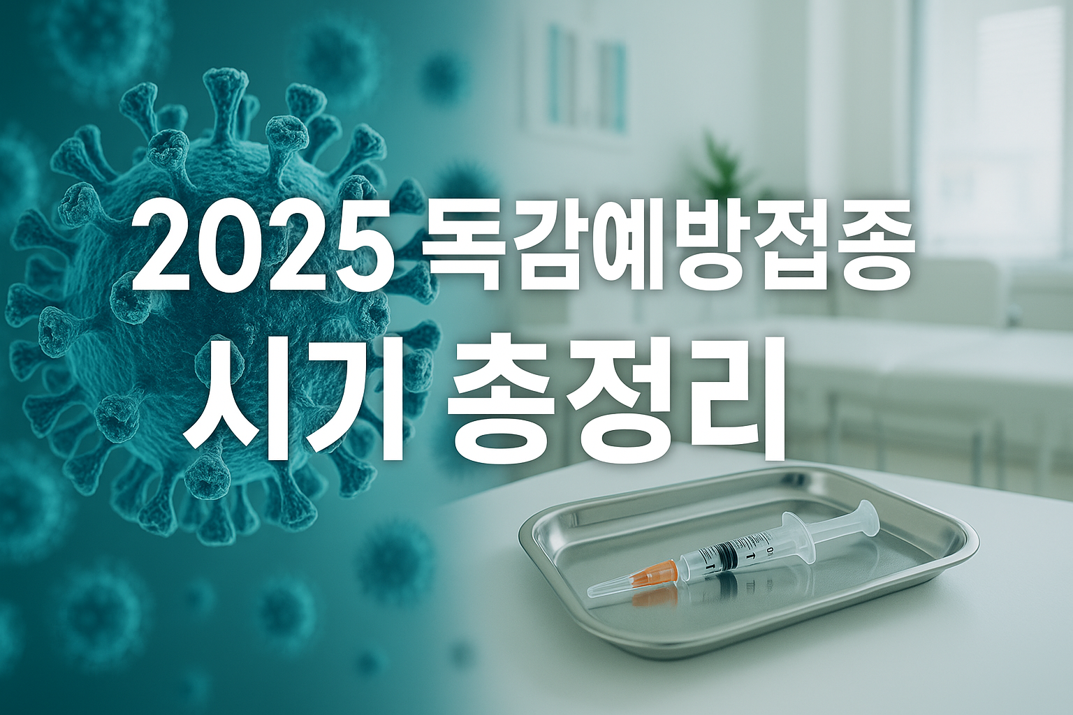 2025 독감예방접종 시기 총정리: 무료 대상, 비용, 3가4가 백신 차이까지 한 번에!