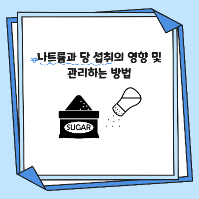 나트륨과 당 섭취의 영향 및 관리하는 방법